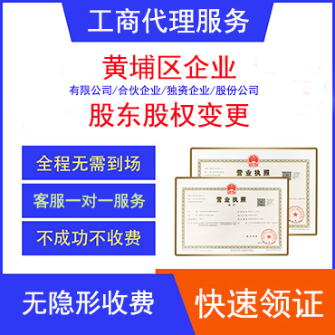 黄埔区公司股东转让变更