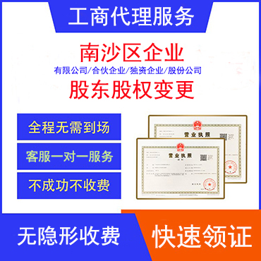 南沙区公司股东转让变更