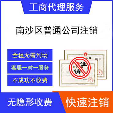 南沙区公司注销