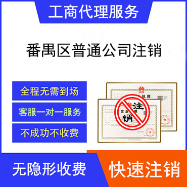 番禺区公司注销