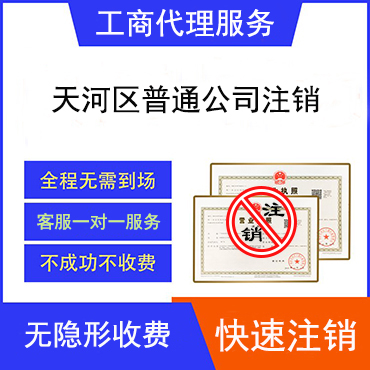 天河区公司注销