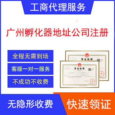广州孵化器地址公司注册