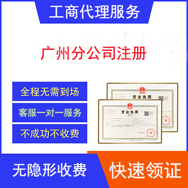 广州分公司注册