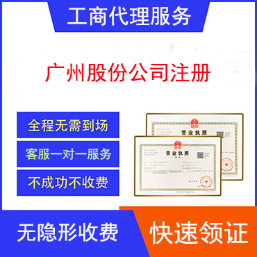 广州股份公司注册