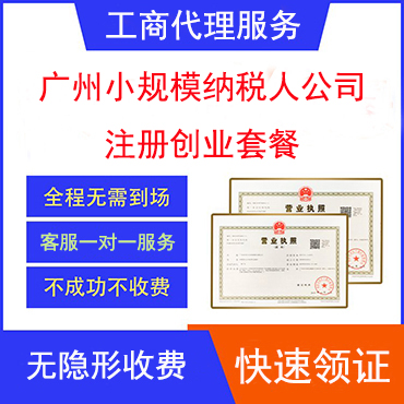 广州小规模公司注册创业套餐