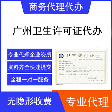广州公共卫生许可证代办