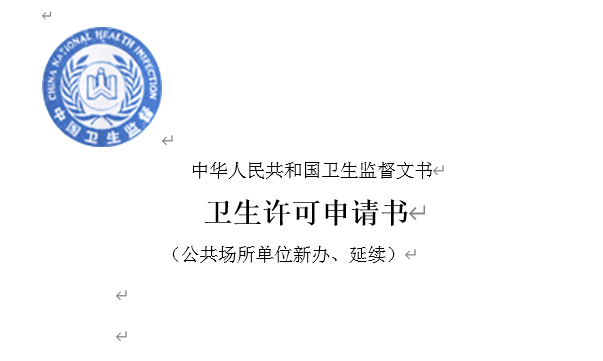 广州市卫生许可申请书表格下载