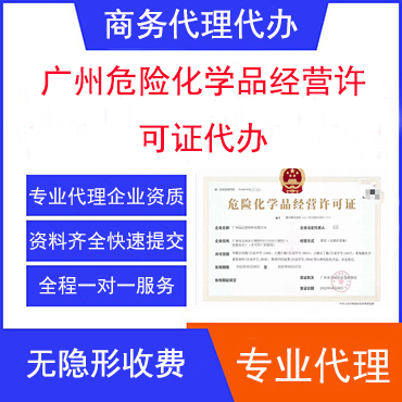 广州危险化学品经营许可证代办