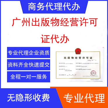 广州出版物经营许可证代办