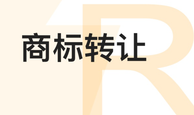 商标注册证书转让需要材料、办理途径？