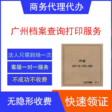 广州档案查询打印服务