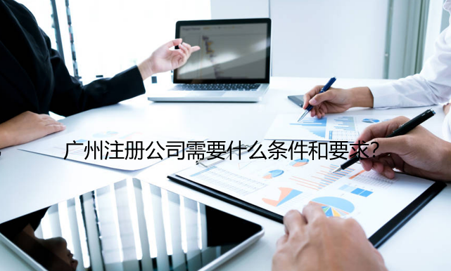广州注册公司需要什么条件和要求？
