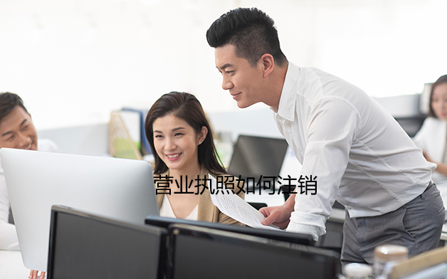 广州营业执照怎么注销和代办费用?