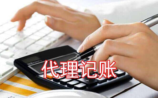 广州代理记账0申报的税种、收费、对企业影响？