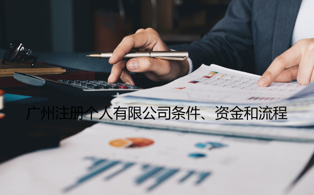 广州注册个人有限公司条件、资金和流程