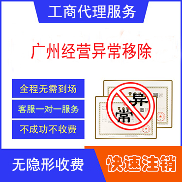 广州企业经营异常移除