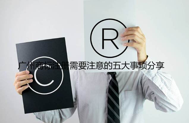 广州商标注册需要注意的五大事项分享