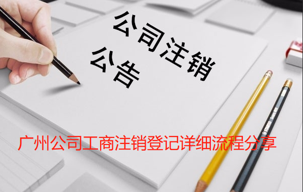 广州公司工商注销登记详细流程分享