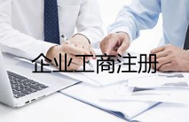 白云区企业注册在哪里办理？