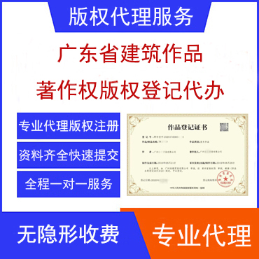 广东省建筑作品著作权注册登记代理