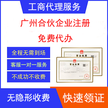 广州免费合伙企业注册套餐