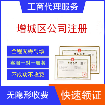 增城区公司注册