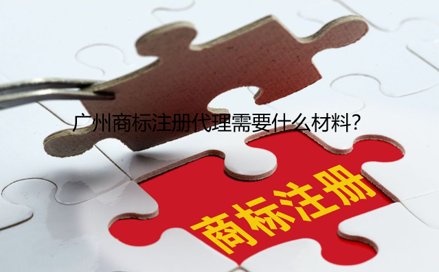 广州商标注册代理需要什么材料？