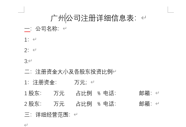 广州新公司注册详细信息表.doc