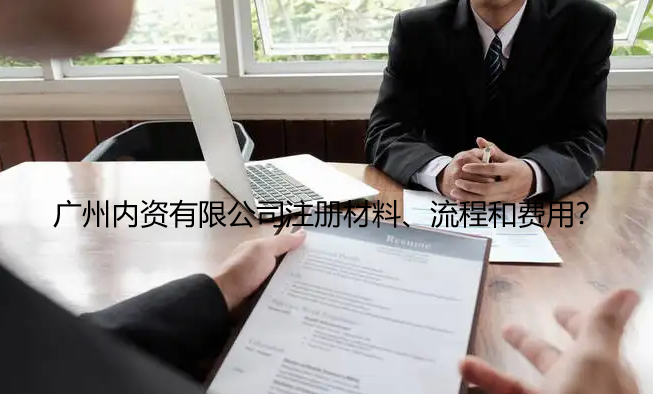 广州内资有限公司注册材料、流程和费用？