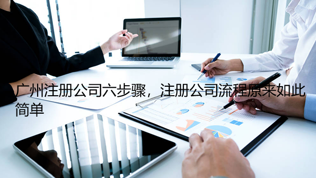 广州注册公司六步骤，注册公司流程原来如此简单