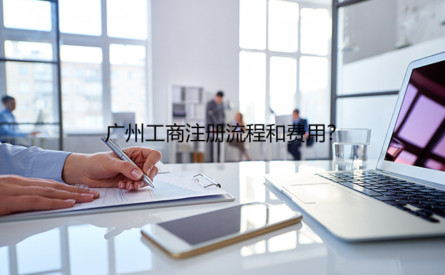 广州工商注册流程和费用？