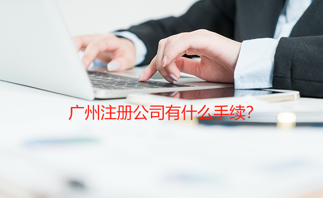 广州注册公司有什么手续？