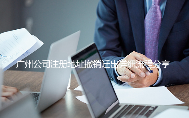 广州公司注册地址撤销迁出详细流程分享