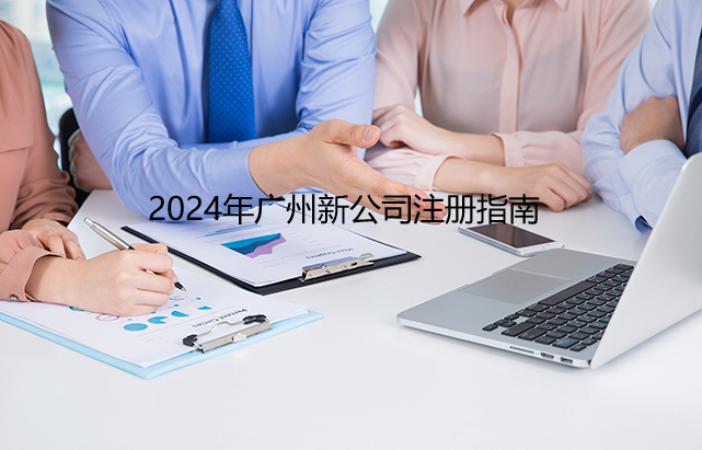 2024年广州新公司注册指南